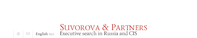 Suvorova & Partners / Executive search in Russia and CIS.